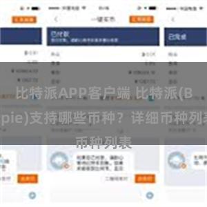 比特派APP客户端 比特派(Bitpie)支持哪些币种？详细币种列表