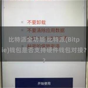 比特派全功能 比特派(Bitpie)钱包是否支持硬件钱包对接？