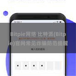 Bitpie网络 比特派(Bitpie)官网常见诈骗防范提醒