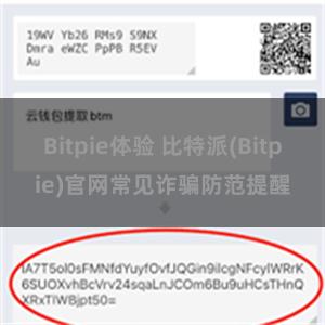 Bitpie体验 比特派(Bitpie)官网常见诈骗防范提醒