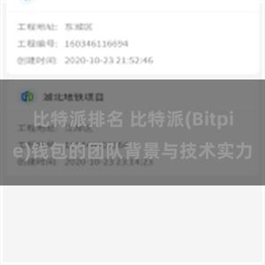 比特派排名 比特派(Bitpie)钱包的团队背景与技术实力