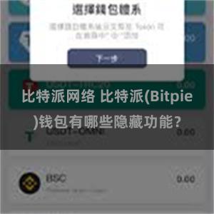 比特派网络 比特派(Bitpie)钱包有哪些隐藏功能？