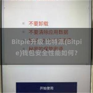 Bitpie升级 比特派(Bitpie)钱包安全性能如何？