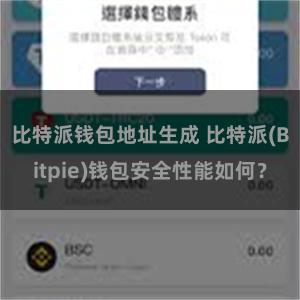 比特派钱包地址生成 比特派(Bitpie)钱包安全性能如何？