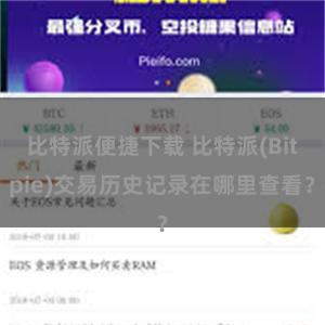 比特派便捷下载 比特派(Bitpie)交易历史记录在哪里查看？