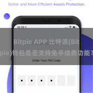 Bitpie APP 比特派(Bitpie)钱包是否支持免手续费功能？