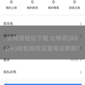 比特派轻松下载 比特派(Bitpie)钱包如何设置每日限额？