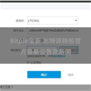 Bitpie全新 比特派钱包官方最新公告及新闻