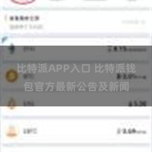 比特派APP入口 比特派钱包官方最新公告及新闻