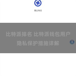 比特派排名 比特派钱包用户隐私保护措施详解