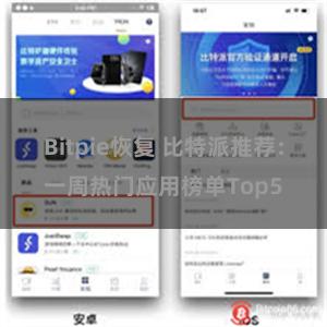 Bitpie恢复 比特派推荐：一周热门应用榜单Top5