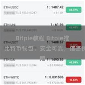 Bitpie教程 Bitpie推荐：比特币钱包，安全可靠，信誉保障