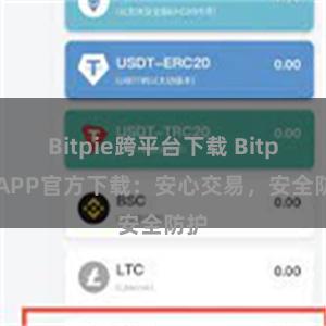 Bitpie跨平台下载 Bitpie APP官方下载：安心交易，安全防护