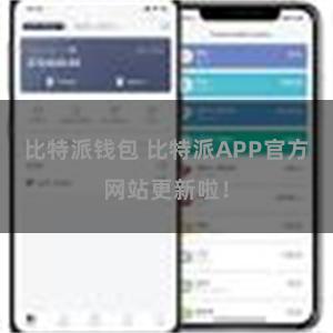 比特派钱包 比特派APP官方网站更新啦！