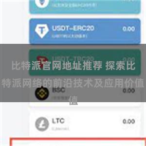 比特派官网地址推荐 探索比特派网络的前沿技术及应用价值