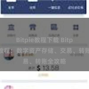 Bitpie教程下载 Bitpie最新教程：数字资产存储、交易、转账全攻略