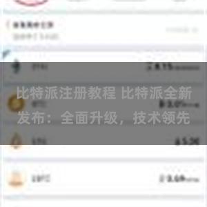 比特派注册教程 比特派全新发布：全面升级，技术领先
