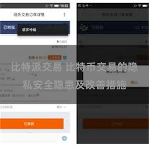 比特派交易 比特币交易的隐私安全隐患及改善措施