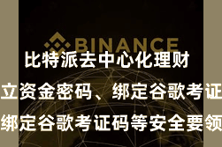 比特派去中心化理财  用户不错竖立资金密码、绑定谷歌考证码等安全要领