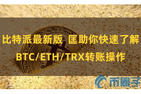 比特派最新版  匡助你快速了解BTC/ETH/TRX转账操作