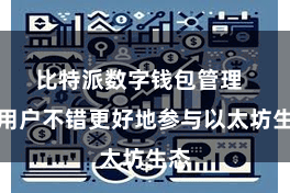 比特派数字钱包管理  让用户不错更好地参与以太坊生态