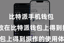 比特派手机钱包  皆大致在比特派钱包上得到振作的使用体验