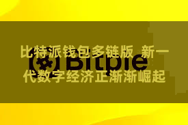 比特派钱包多链版  新一代数字经济正渐渐崛起