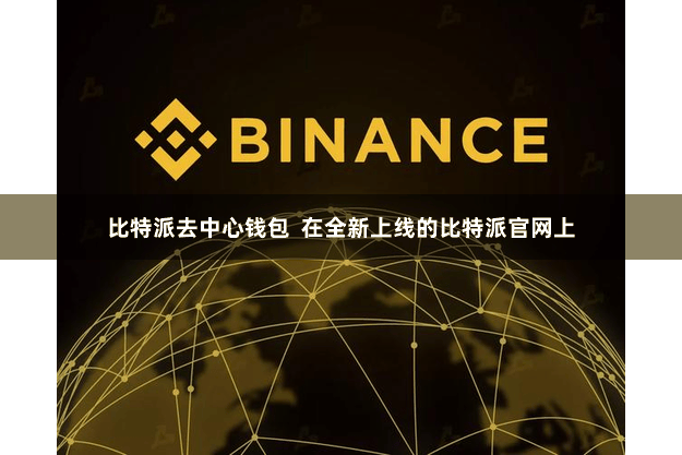 比特派去中心钱包  在全新上线的比特派官网上