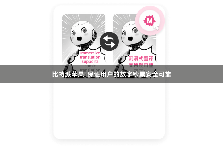 比特派苹果  保证用户的数字钞票安全可靠