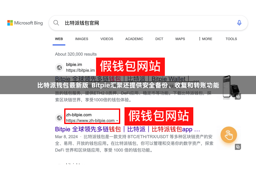 比特派钱包最新版  Bitpie汇聚还提供安全备份、收复和转账功能