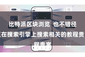 比特派区块浏览  也不错径直在搜索引擎上搜索相关的教程贵寓