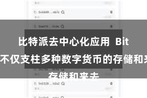 比特派去中心化应用  Bitpie不仅支柱多种数字货币的存储和来去