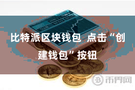 比特派区块钱包  点击“创建钱包”按钮