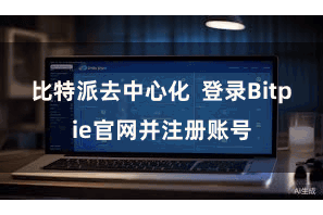 比特派去中心化  登录Bitpie官网并注册账号