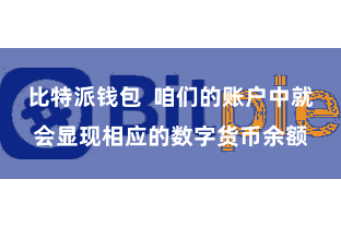 比特派钱包  咱们的账户中就会显现相应的数字货币余额