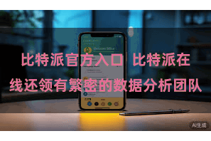 比特派官方入口  比特派在线还领有繁密的数据分析团队