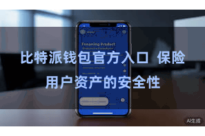 比特派钱包官方入口  保险用户资产的安全性