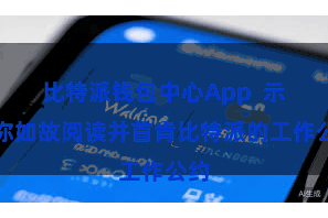 比特派钱包中心App  示意你如故阅读并首肯比特派的工作公约