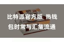 比特派官方版  热钱包时常与汇集流通