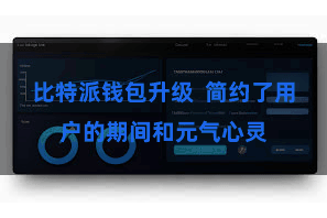比特派钱包升级  简约了用户的期间和元气心灵