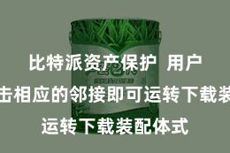 比特派资产保护  用户只需点击相应的邻接即可运转下载装配体式
