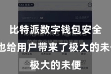 比特派数字钱包安全  也给用户带来了极大的未便