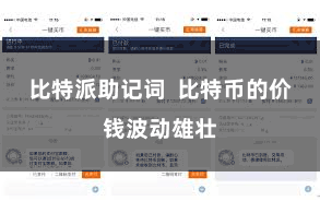 比特派助记词  比特币的价钱波动雄壮