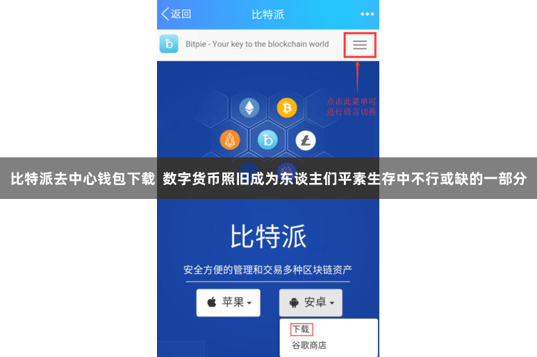 比特派去中心钱包下载  数字货币照旧成为东谈主们平素生存中不行或缺的一部分