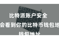 比特派账户安全  你会看到你的比特币钱包地址