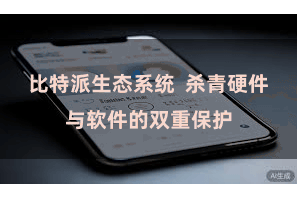 比特派生态系统  杀青硬件与软件的双重保护