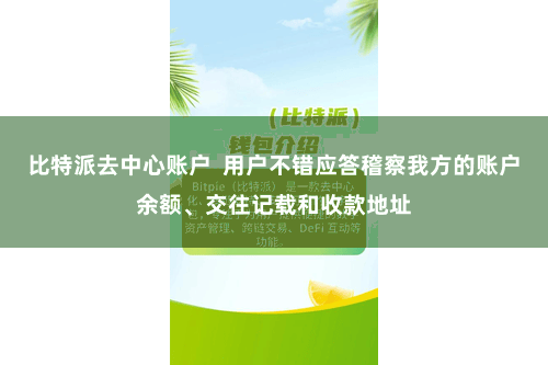 比特派去中心账户  用户不错应答稽察我方的账户余额、交往记载和收款地址