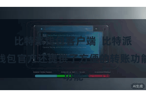 比特派钱包客户端  比特派钱包官方还提供了方便的转账功能
