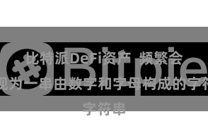 比特派DeFi资产  频繁会呈现为一串由数字和字母构成的字符串