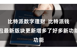 比特派数字理财  比特派钱包最新版块更新增多了好多新功能